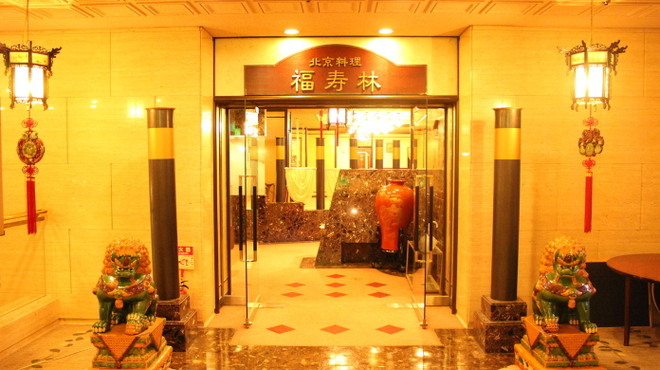 中華菜館　福寿林 - メイン写真: