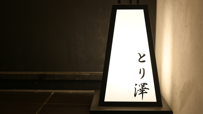 とり澤 - 外観写真:外観