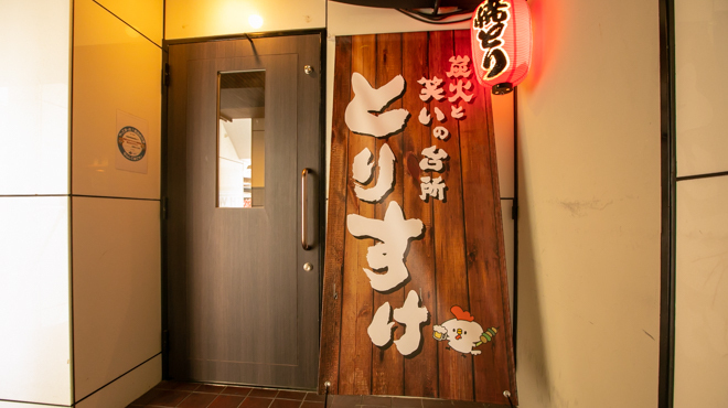 炭火と笑いの台所 とりすけ 難波本店 - メイン写真: