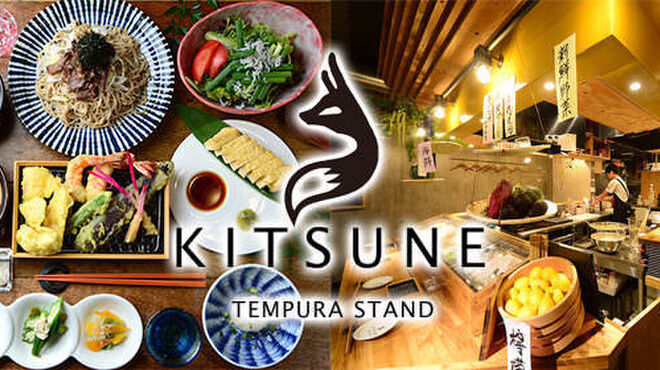 天ぷらスタンド Kitsune 伏見店 伏見 居酒屋 ネット予約可 食べログ