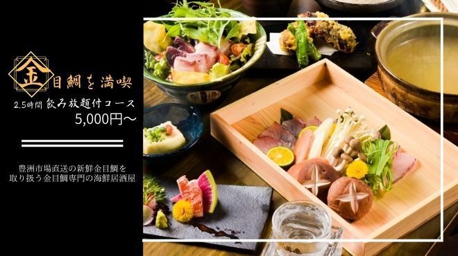 金目鯛専門居酒屋 鯛しゃぶ ぞんぶん 新宿三丁目店 新宿三丁目 魚介料理 海鮮料理 ネット予約可 食べログ