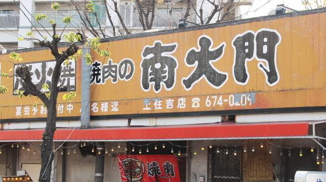 焼肉の南大門 - メイン写真: