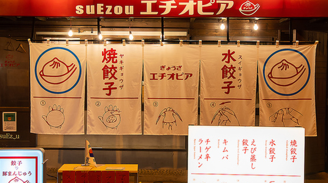 餃子と韓国屋台 Suezou エチオピア 資生館小学校前 居酒屋 食べログ