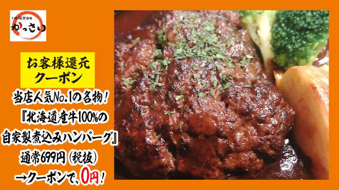 十勝暖欒酒場 かっさい - メイン写真: