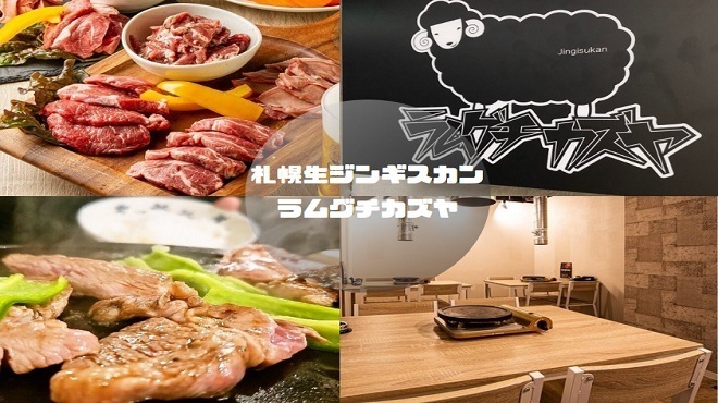 札幌ジンギスカン ラムグチカズヤ すすきの 市営 ジンギスカン ネット予約可 食べログ