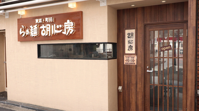 らぁ麺 胡心房 こしんぼう 町田 ラーメン 食べログ らぁ麺 胡心房 こしんぼう 町田 ラーメン 食べログ