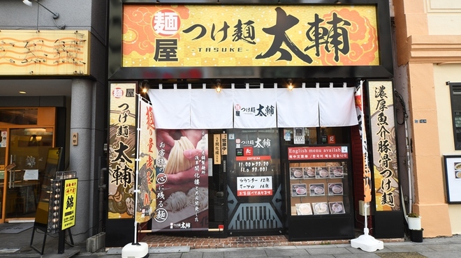 麺屋 つけ麺 太輔 - メイン写真: