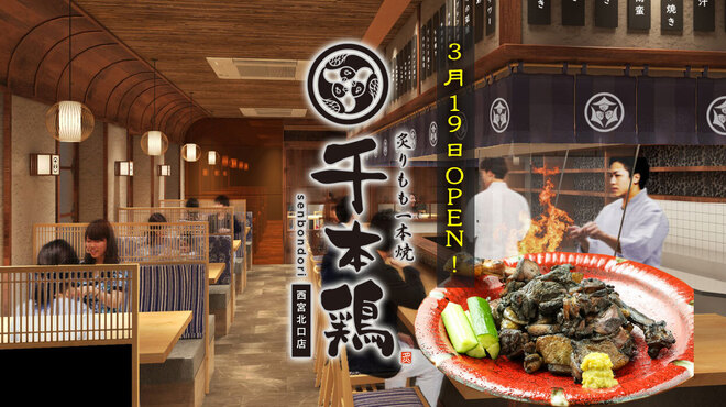 千本鶏 西宮北口 居酒屋 ネット予約可 食べログ 千本鶏 西宮北口 居酒屋 ネット予約可 食べログ