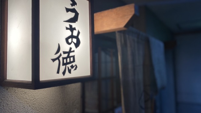 うお徳 - メイン写真: