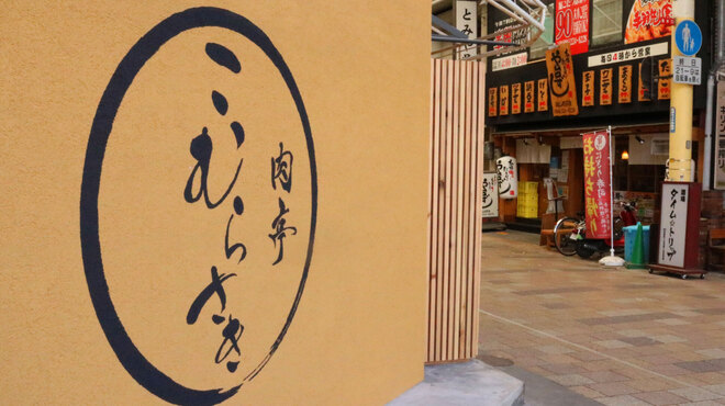 肉亭 こむらさき - メイン写真: