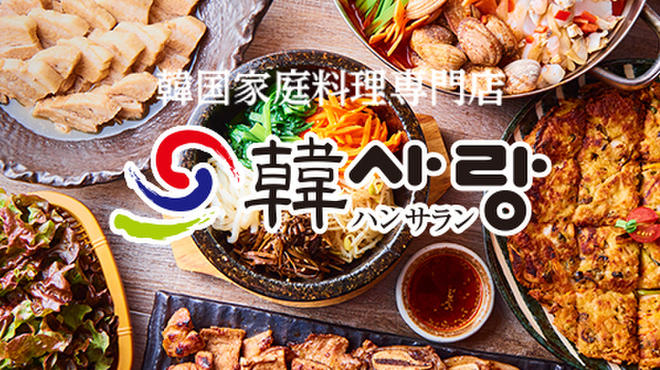 韓サラン ハンサラン 新大久保 韓国料理 ネット予約可 食べログ 韓サラン ハンサラン 新大久保 韓国料理 ネット予約可 食べログ