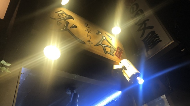 炙谷 中野店 あぶりや 中野 居酒屋 ネット予約可 食べログ
