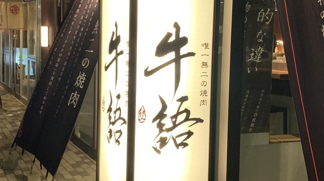 熟成ホルモン・山形牛 炭火焼肉 牛語 - メイン写真: