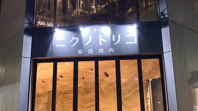 厳選焼肉ニクノトリコ - メイン写真: