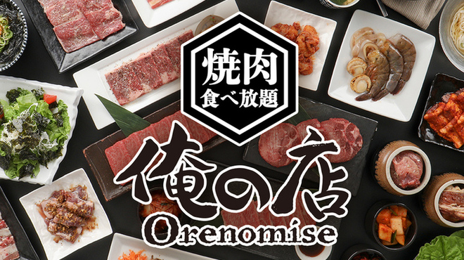 俺の店 南越谷南口駅前店 南越谷 焼肉 食べログ