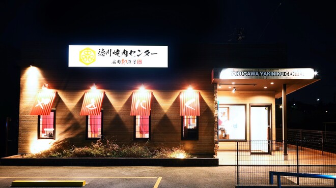 徳川焼肉センター 豊田店 新豊田 焼肉 ネット予約可 食べログ 徳川焼肉センター 豊田店 新豊田 焼肉 ネット予約可 食べログ