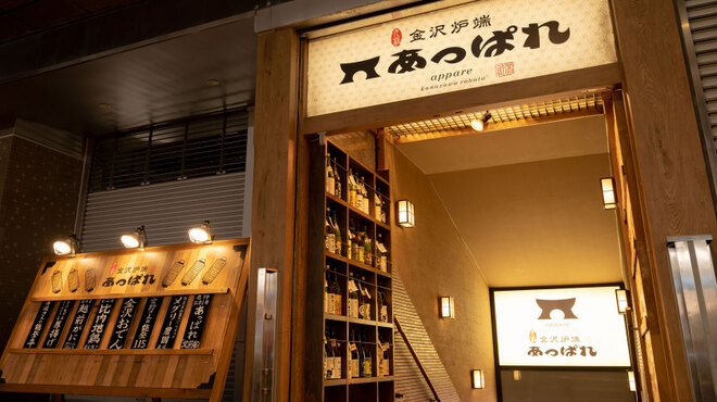 元祖 金沢炉端 あっぱれ 金沢片町店 旧店名 地酒と地魚 金沢炉端 肉る S 野町 居酒屋 ネット予約可 食べログ