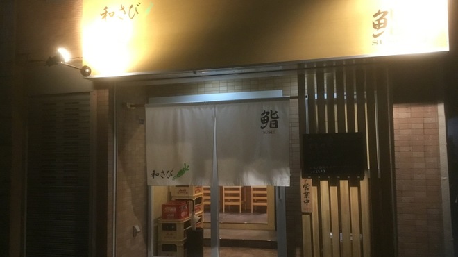 鮨 和さび - 外観写真: