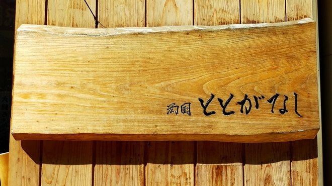 ととがなし 両国 居酒屋 ネット予約可 食べログ