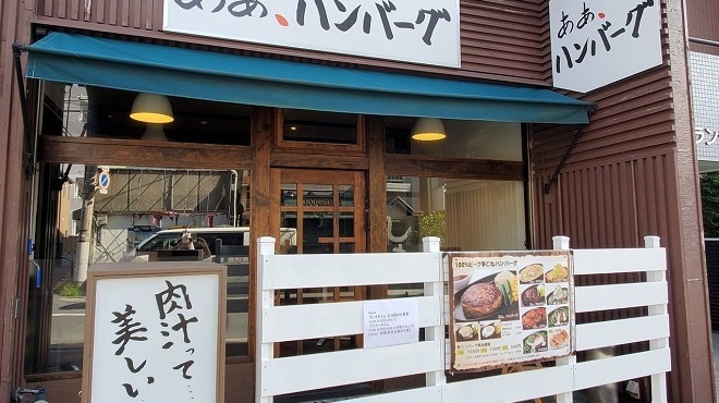 あぁ ハンバーグ 浦安 ハンバーグ ネット予約可 食べログ
