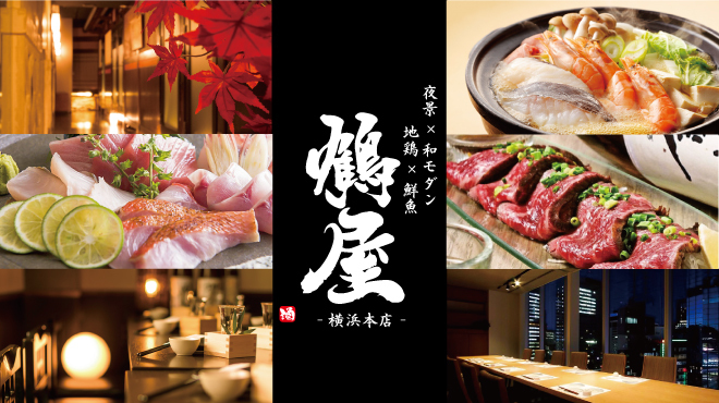 夜景 和モダン居酒屋 鶴屋 横浜総本店 横浜 居酒屋 ネット予約可 食べログ 夜景 和モダン居酒屋 鶴屋 横浜総本店 横浜 居酒屋 ネット予約可 食べログ