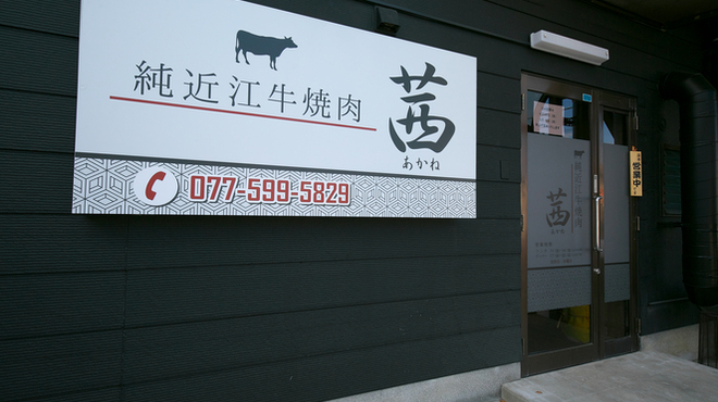 純近江牛焼肉 茜 - メイン写真: