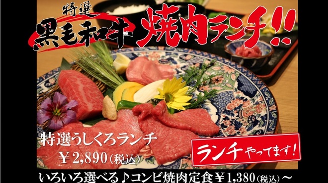 黒毛和牛焼肉 うしくろ - メイン写真: