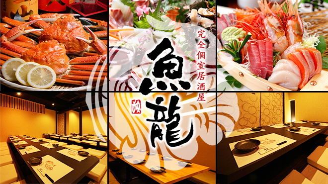 魚龍 渋谷店 渋谷 居酒屋 ネット予約可 食べログ 魚龍 渋谷店 渋谷 居酒屋 ネット予約可 食べログ