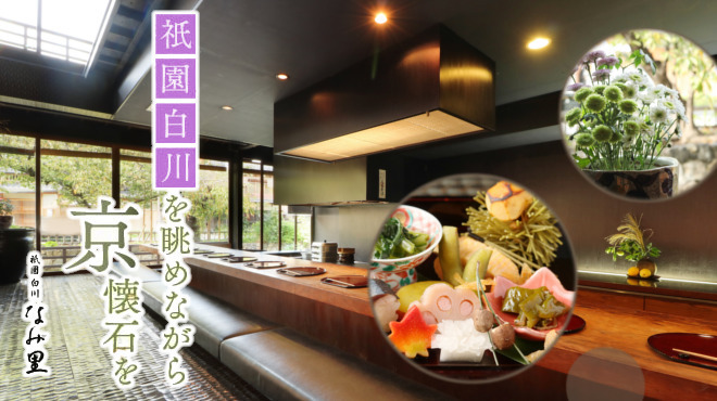 祇園 白川 なみ里 祇園四条 京料理 食べログ