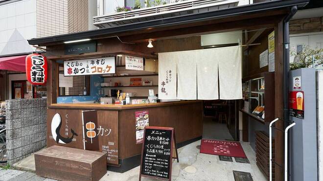 串カツとくじら料理 串龍 - メイン写真: