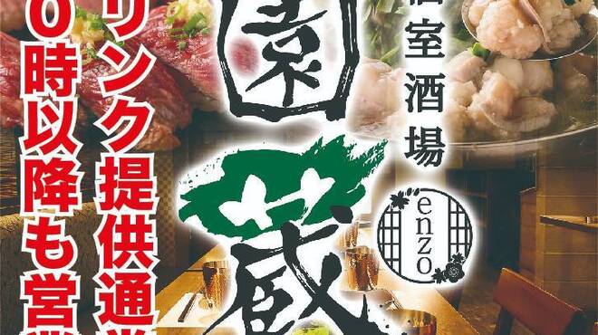 全170種食べ飲み放題 個室 和食 ビストロ 園蔵 大宮店 えんぞう 大宮 居酒屋 ネット予約可 食べログ 全170種食べ飲み放題 個室 和食 ビストロ 園蔵 大宮店 えんぞう 大宮 居酒屋 ネット予約可 食べログ