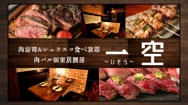 肉寿司 焼き鳥 ステーキ食べ放題 居酒屋 ー空 新宿東口店 Ishora 旧店名 ミートハンター 新宿西口 居酒屋 ネット予約可 食べログ 肉寿司 焼き鳥 ステーキ食べ放題 居酒屋 ー空 新宿東口店 Ishora 旧店名 ミートハンター 新宿西口 居酒屋 ネット予約可 食べログ