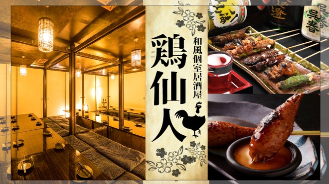 鶏仙人 川崎店 京急川崎 居酒屋 ネット予約可 食べログ 鶏仙人 川崎店 京急川崎 居酒屋 ネット予約可 食べログ