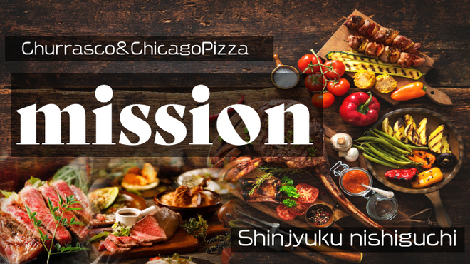 シュラスコ シカゴピザ食べ放題 個室肉バル Mission 新宿西口店 ミッション 新宿 バル バール ネット予約可 食べログ