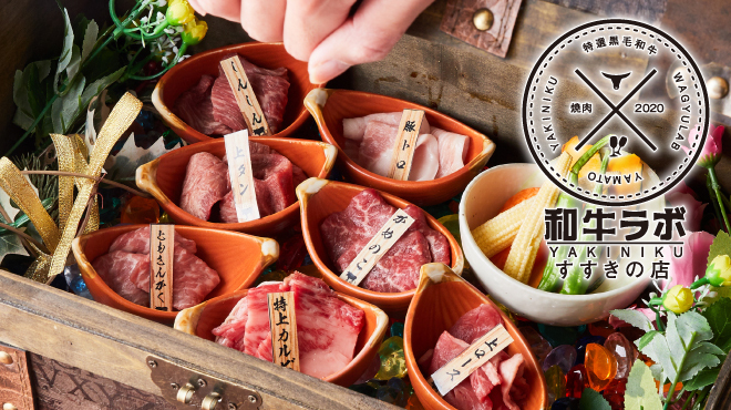 YAKINIKU 和牛ラボ - メイン写真: