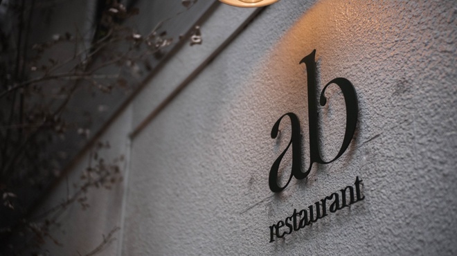 ab restaurant - メイン写真: