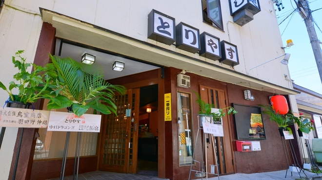 本格備長炭 とりやす - メイン写真: