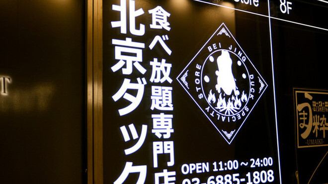 ペキンカォヤーテン 銀座店 北京烤鴨店 銀座一丁目 中華料理 ネット予約可 食べログ ペキンカォヤーテン 銀座店 北京烤鴨店 銀座一丁目 中華料理 ネット予約可 食べログ