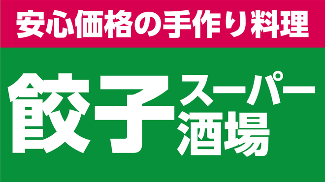 餃子スーパー酒場 博多中洲店 中洲川端 居酒屋 ネット予約可 食べログ 餃子スーパー酒場 博多中洲店 中洲川端 居酒屋 ネット予約可 食べログ