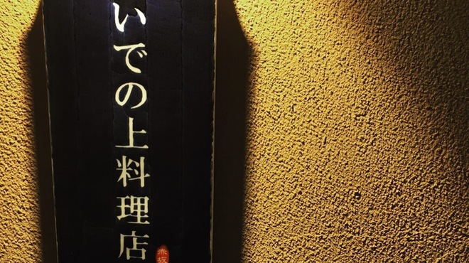 いでの上料理店 - 外観写真: