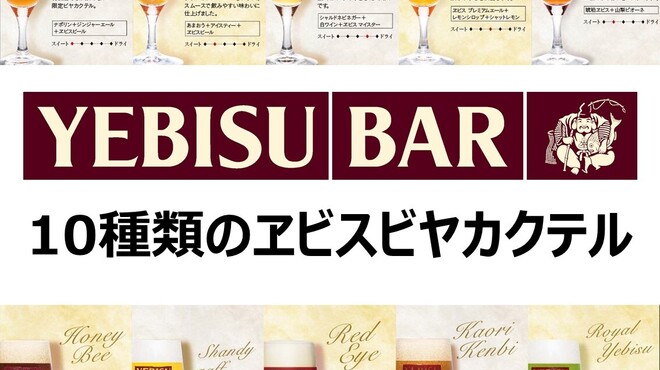エビスバー - メイン写真: