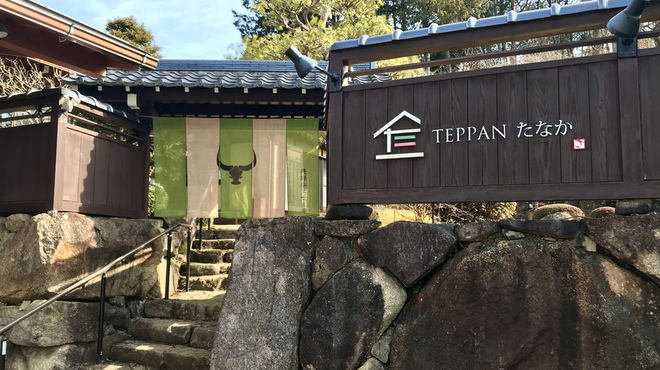 TEPPAN たなか - メイン写真: