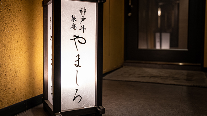 吉祥寺 神戸牛 栞庵 やましろ 吉祥寺 しゃぶしゃぶ ネット予約可 食べログ 吉祥寺 神戸牛 栞庵 やましろ 吉祥寺 しゃぶしゃぶ ネット予約可 食べログ