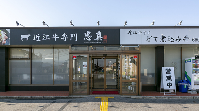 近江牛専門 忠真 - メイン写真: