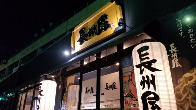 長州屋瓦 湯田店 - 外觀也變了，新的招牌已經完成！