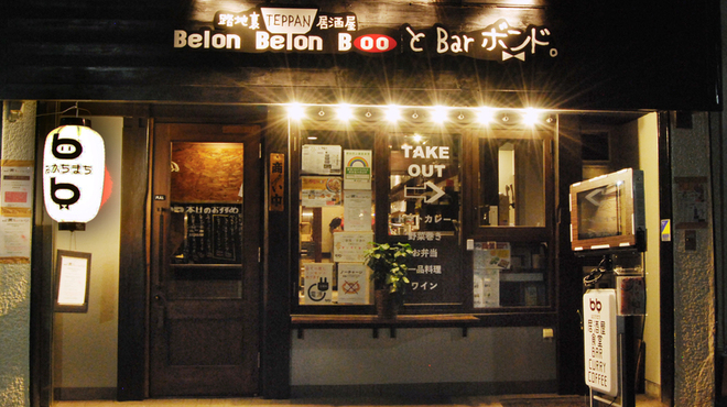 鉄板居酒屋 BelonBelonBooとBarボンド - メイン写真: