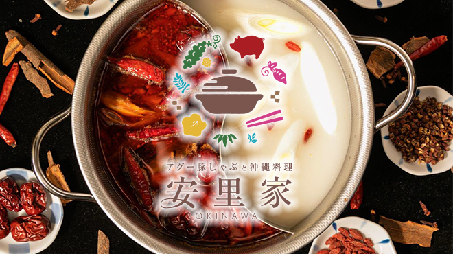 アグー豚しゃぶ 沖縄料理 安里家 アサトヤ 牧志 しゃぶしゃぶ ネット予約可 食べログ アグー豚しゃぶ 沖縄料理 安里家 アサトヤ 牧志 しゃぶしゃぶ ネット予約可 食べログ