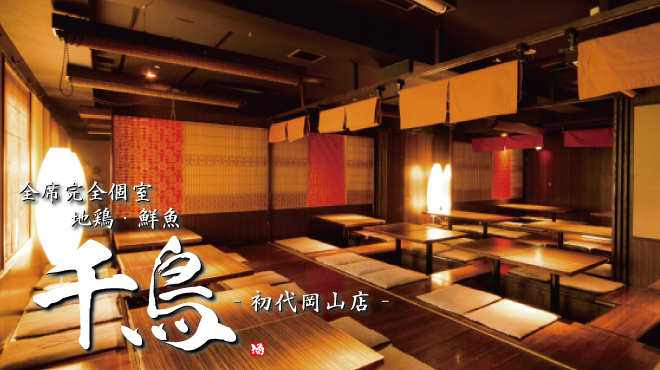 地鶏 鮮魚 千鳥 初代岡山店 西川緑道公園 居酒屋 ネット予約可 食べログ 地鶏 鮮魚 千鳥 初代岡山店 西川緑道公園 居酒屋 ネット予約可 食べログ
