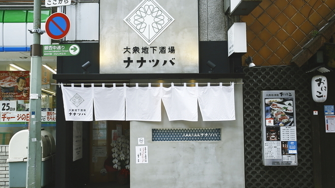 大衆地下酒場 ナナツバ - メイン写真: