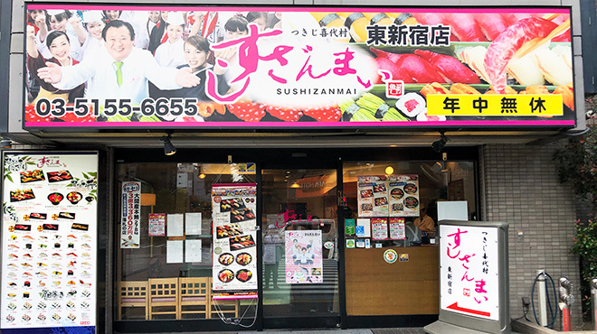 すしざんまい 東新宿店 東新宿 寿司 ネット予約可 食べログ すしざんまい 東新宿店 東新宿 寿司 ネット予約可 食べログ